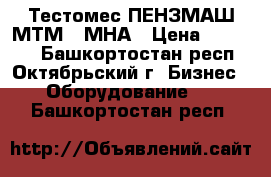 Тестомес ПЕНЗМАШ МТМ-65МНА › Цена ­ 61 240 - Башкортостан респ., Октябрьский г. Бизнес » Оборудование   . Башкортостан респ.